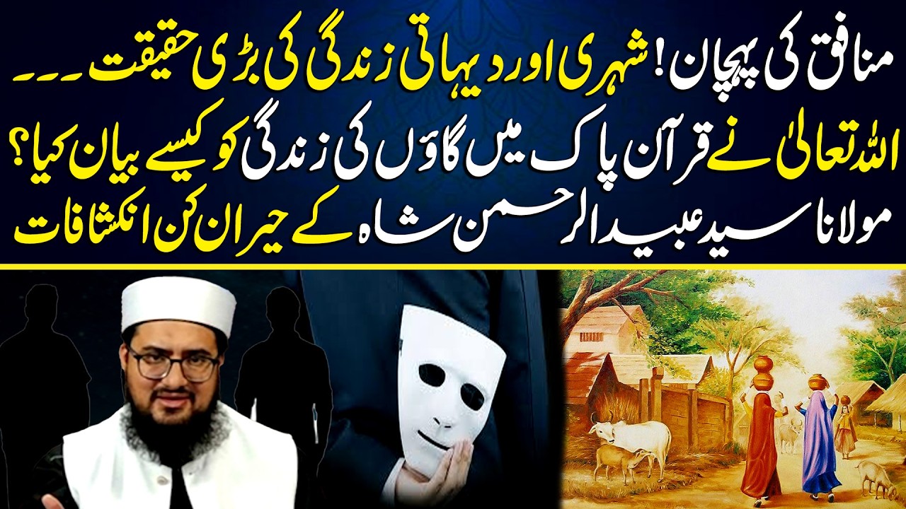 Dehati or Shehri Zindagi Me Farq? | Village vs city | Maulana Syed Ubaidur Rehman Shah | Neo Islamic