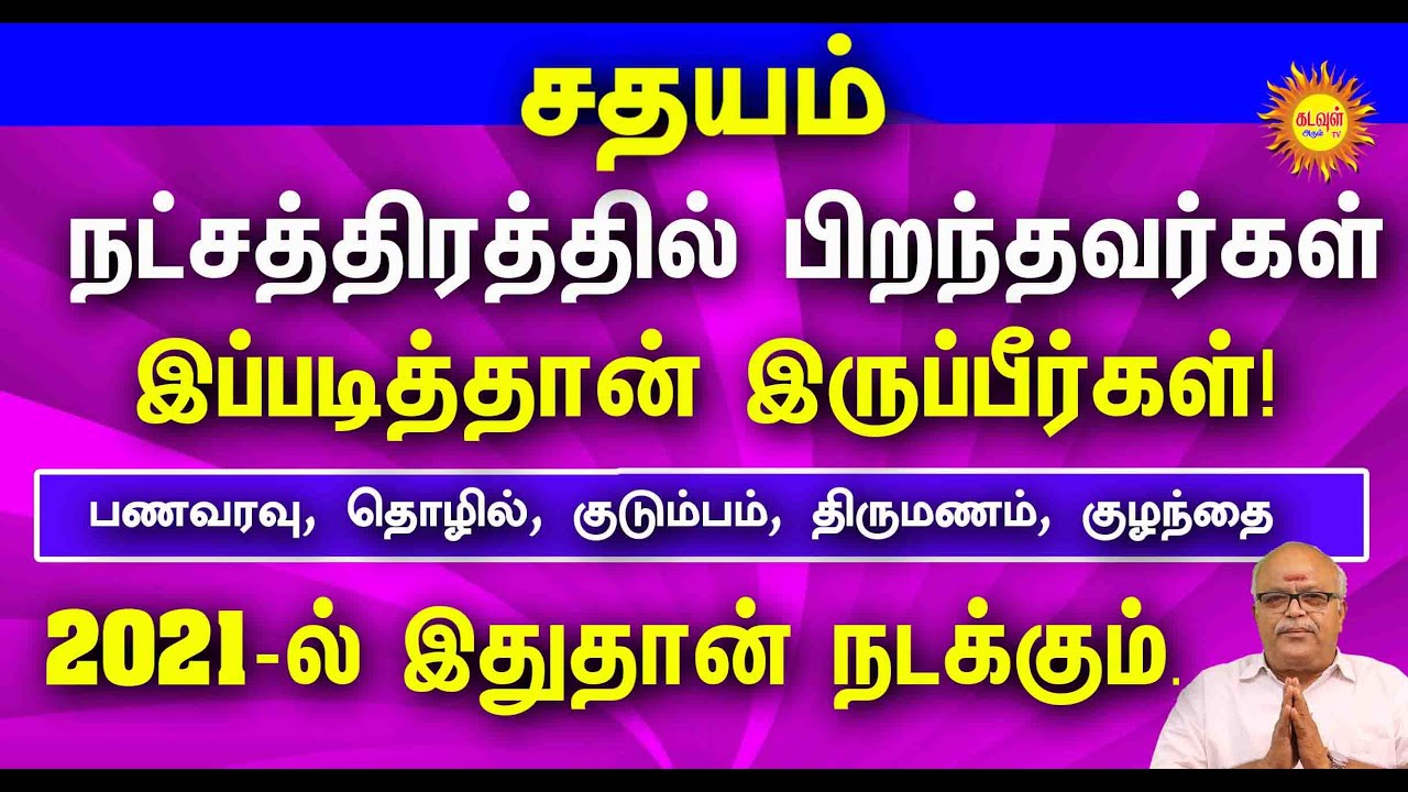 2021-ல் Sathayam நட்சத்திரத்தில் பிறந்தவர்கள் எப்படி இருப்பீர்கள்  Sathayamயின் குணாதிசயங்கள்