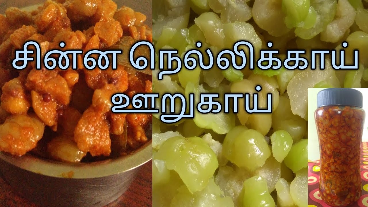 Gooseberry pickle in Tamil//Chinna nellikai oorugai seivadhu eapati//சின்ன நெல்லிக்காய் ஊறுகாய்