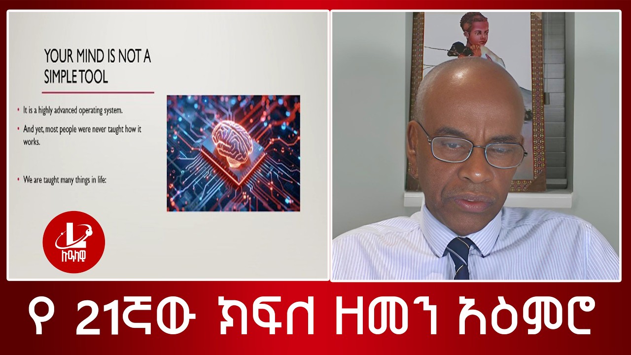 Lualawi ሉዓላዊ/ የ21ኛው ክፍለ ዘመን አዕምሮ (