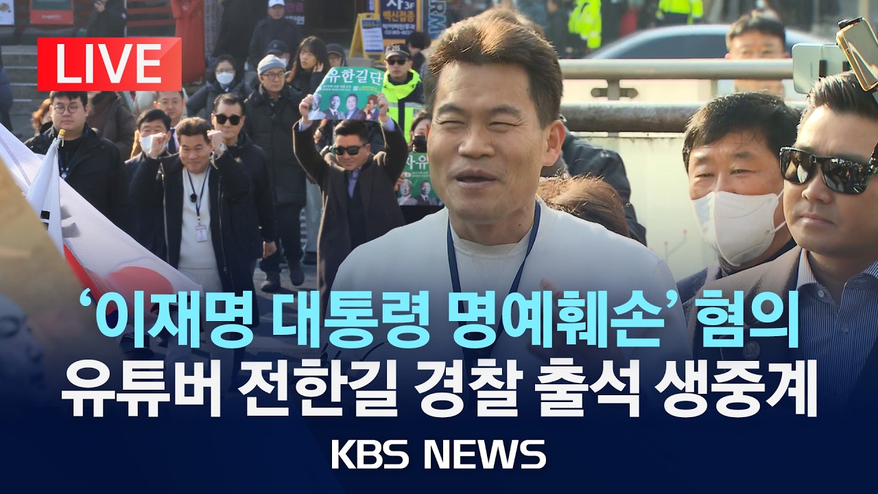 [LIVE] '이재명 대통령 명예훼손' 혐의 유튜버 전한길 씨 경찰 출석/2026년 2월 12일(목)/KBS