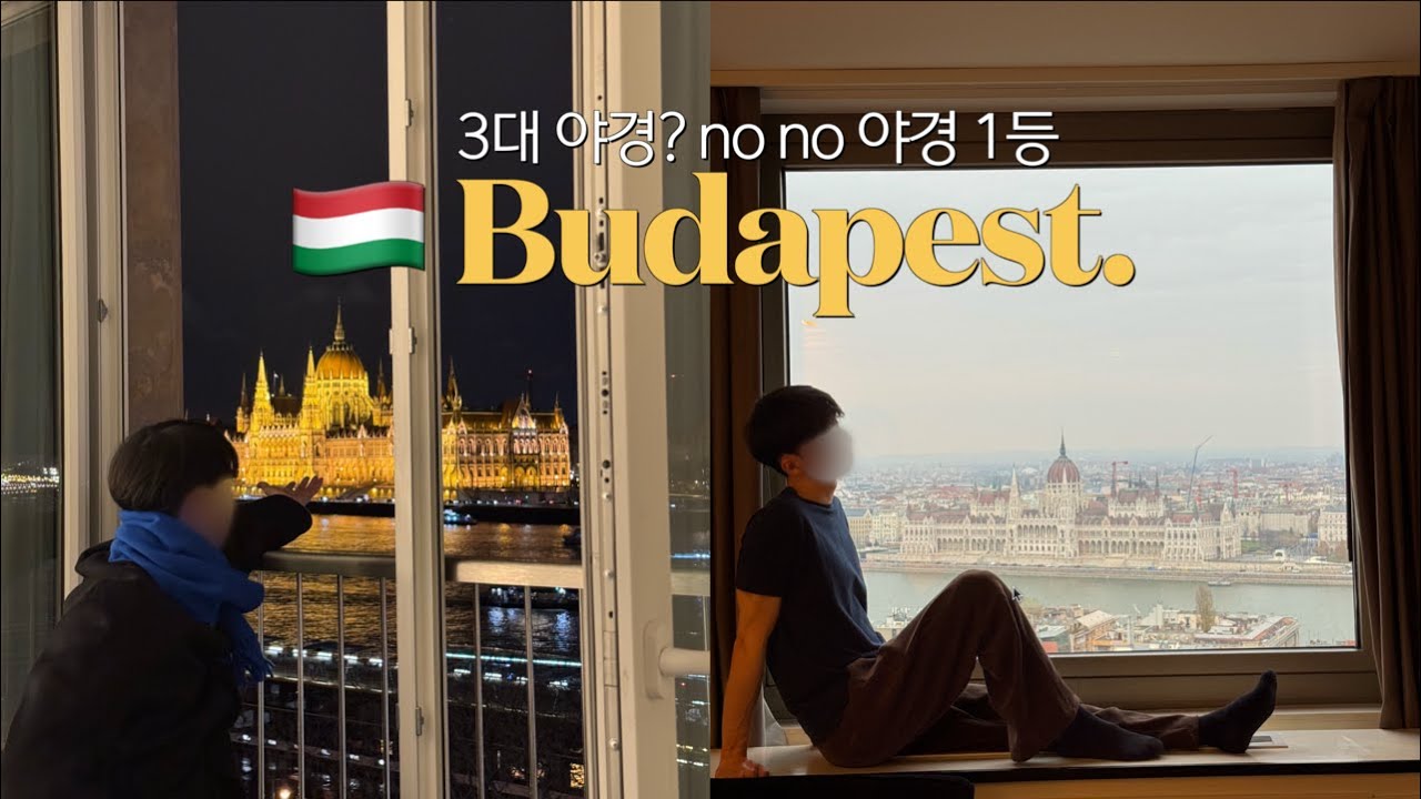 🇭🇺 야경 맛집 부다페스트 여행 vlog | 인생샷 찍기 좋은 view 호텔 추천..✨| 크리스마스 마켓 in 부다페스트 | 동유럽 여행 -1