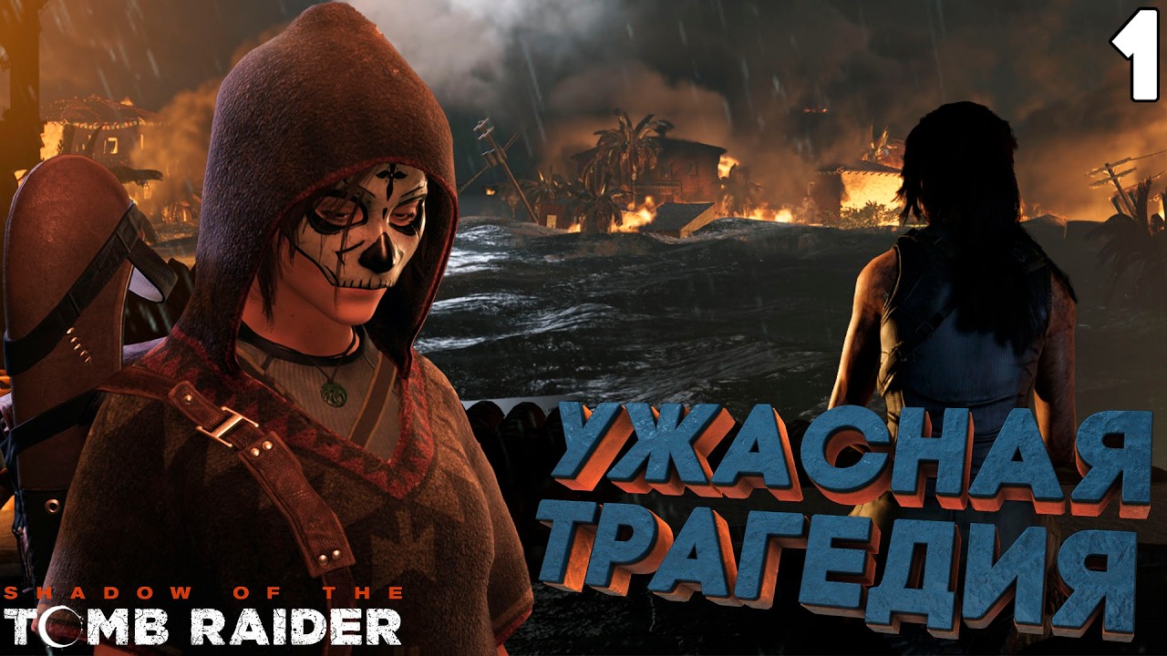 Ужасное ЦУНАМИ в День Мёртвых ➤ Shadow of the Tomb Raider ⚫️ Прохождение #1