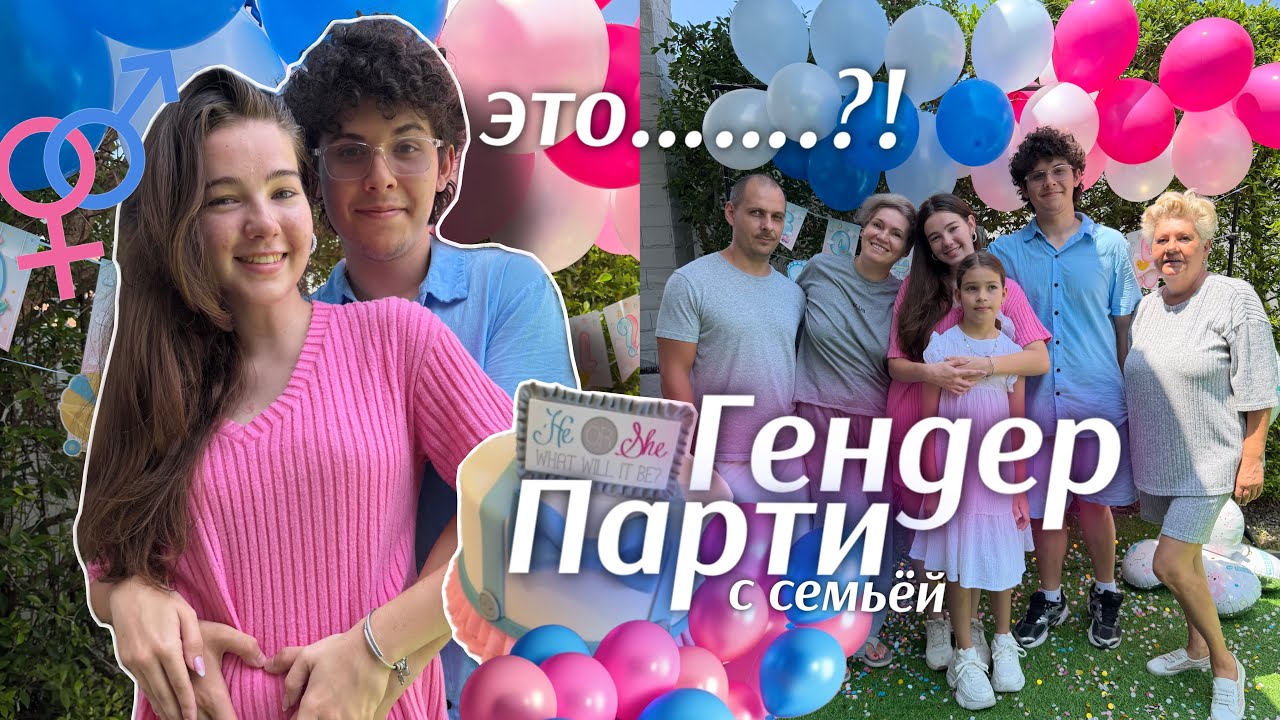 ЭТО&hellip;..💙🩷домашний гендер Парти || GENDER REVEAL