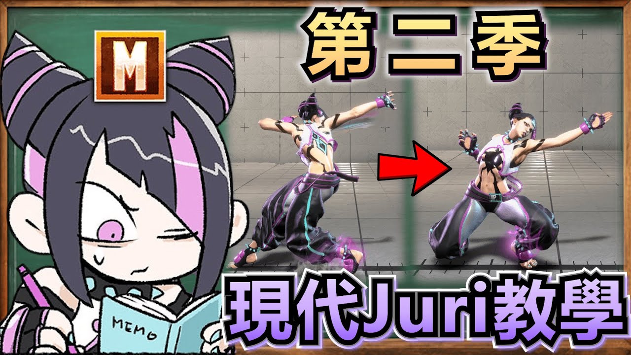 【教學向】現代Juri教學(第二季) Modern Juri Guide (SF6 Season 2)