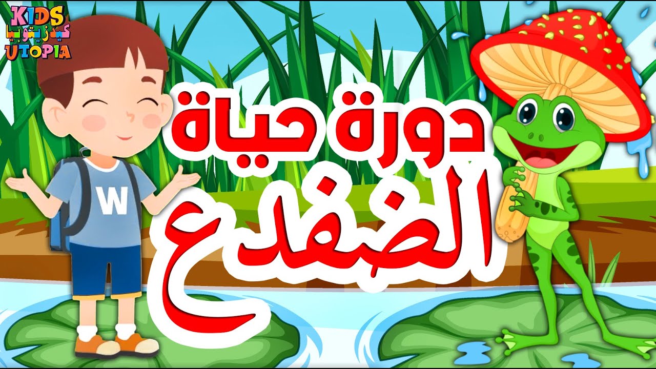 دورة حياة الضفدع | !Life Cycle Of A Frog| #تعليم_الاطفال #kidslearning