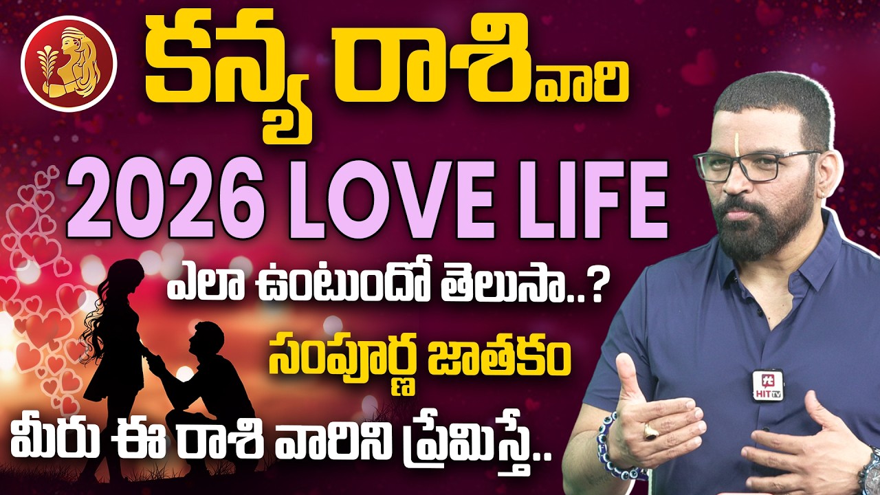 Kanya Rashi | S.V Nagnath - Ph - 9859853336 | కన్యా రాశి 2026 | Love Life Prediction 2026 | Hit Tv