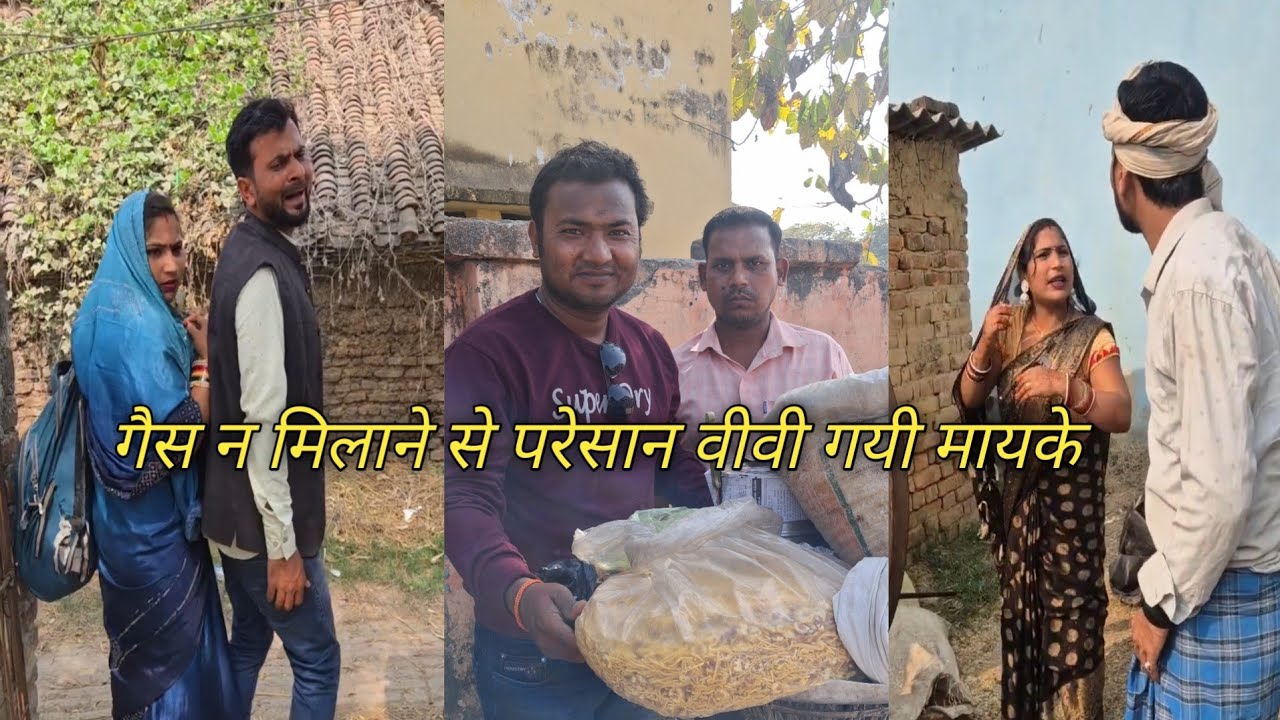 गैस न मिलने से परेसान वीवी गयी मायके 😂😂😂 [जबरदस्त कमेडी विडिओ]