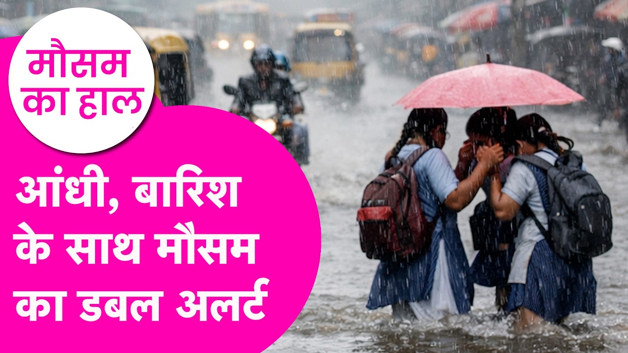 Bihar Weather News: आंधी, बारिश के साथ पूरे जिले में मौसम को लेकर IMD का डबल अलर्ट | Bihar Tak