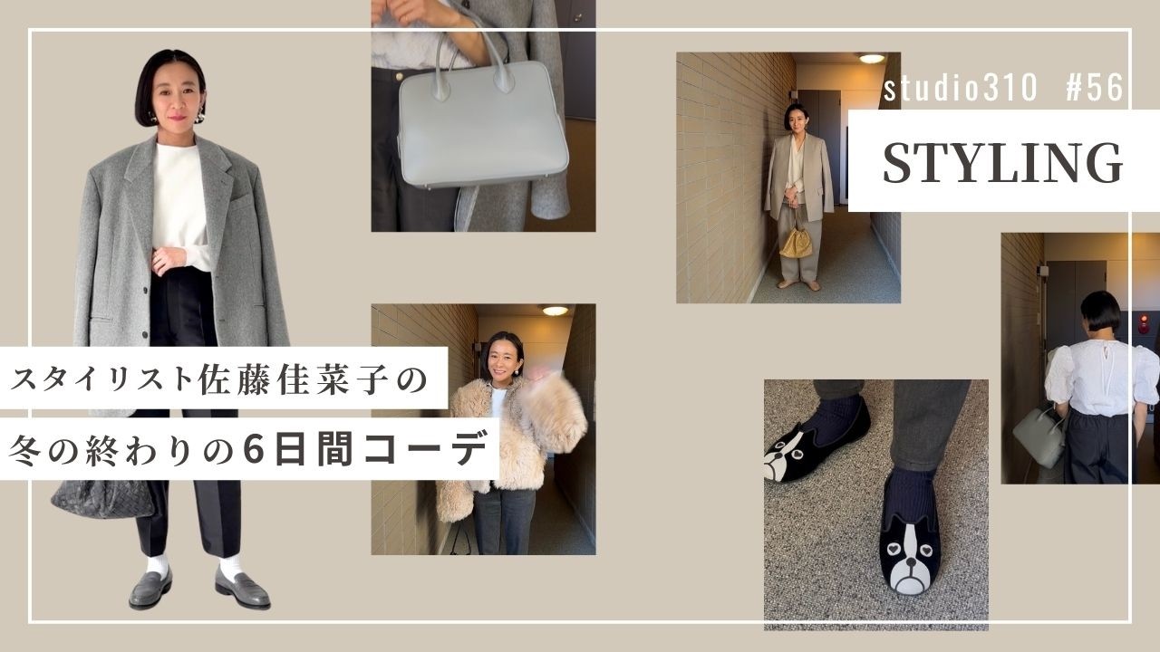 【今週のカナコ服】 冬の終わりの6日間コーディネート