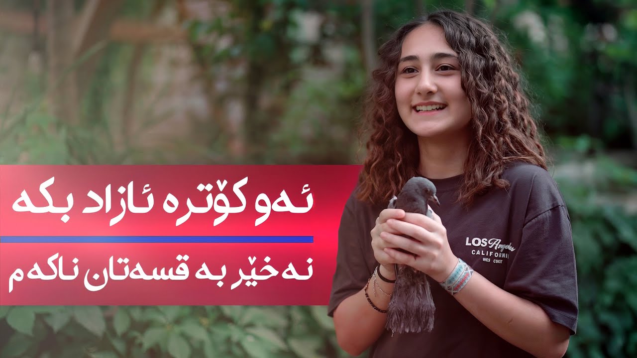لەوکاتەدا دەسەڵاتتان هەیە بە قسەی دڵسۆزەکان بکەن