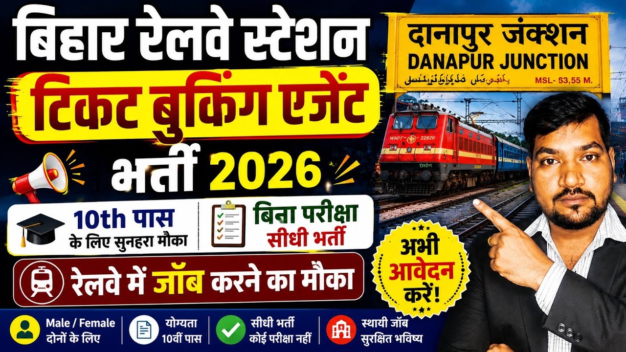 Bihar Railway Station Ticket Booking Agent Recruitment 2026 | 10th Pass Job | Danapur Junction