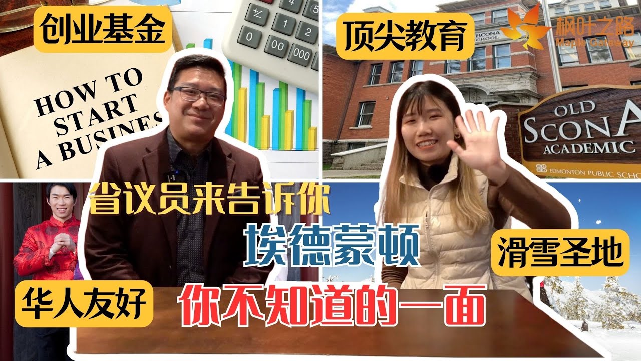 加拿大生活｜埃德蒙顿省议员希望你知道的福利（中英字幕）