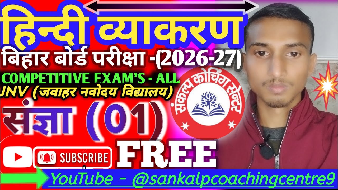 संज्ञा का परिभाषा और भेद। nouns ka paribhashaor type of nouns। class -xth hindi all subjects free me
