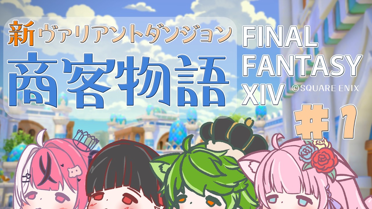 【FF14】新VD 商客物語 ＃１  - らなきゅあ - 【 花凪宮かのん - Kanon Hanamiya - 】【VTuber 】