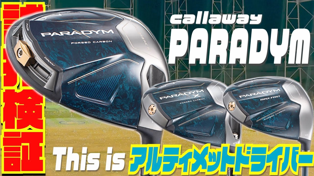 これぞキャロウェイの究極形！！「PARADYM」〜飛んで曲がらない３種類打ち比べ！！〜