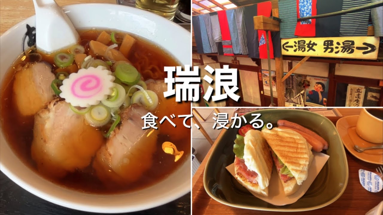 【瑞浪ひとりグルメ旅】正直、想像以上だった…ラーメンと温泉に癒される一日
