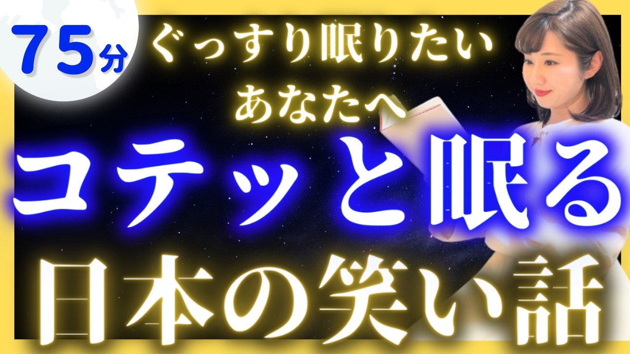 【途中広告なし女性アナの眠くなる睡眠朗読】面白い日本昔話読み聞かせ【元TBS番組キャスター】アナウンサーのおやすみ朗読・絵本読み聞かせ【昔話読み聞かせ睡眠・眠れる話読み聞かせ・日本昔ばなし 面白い話】