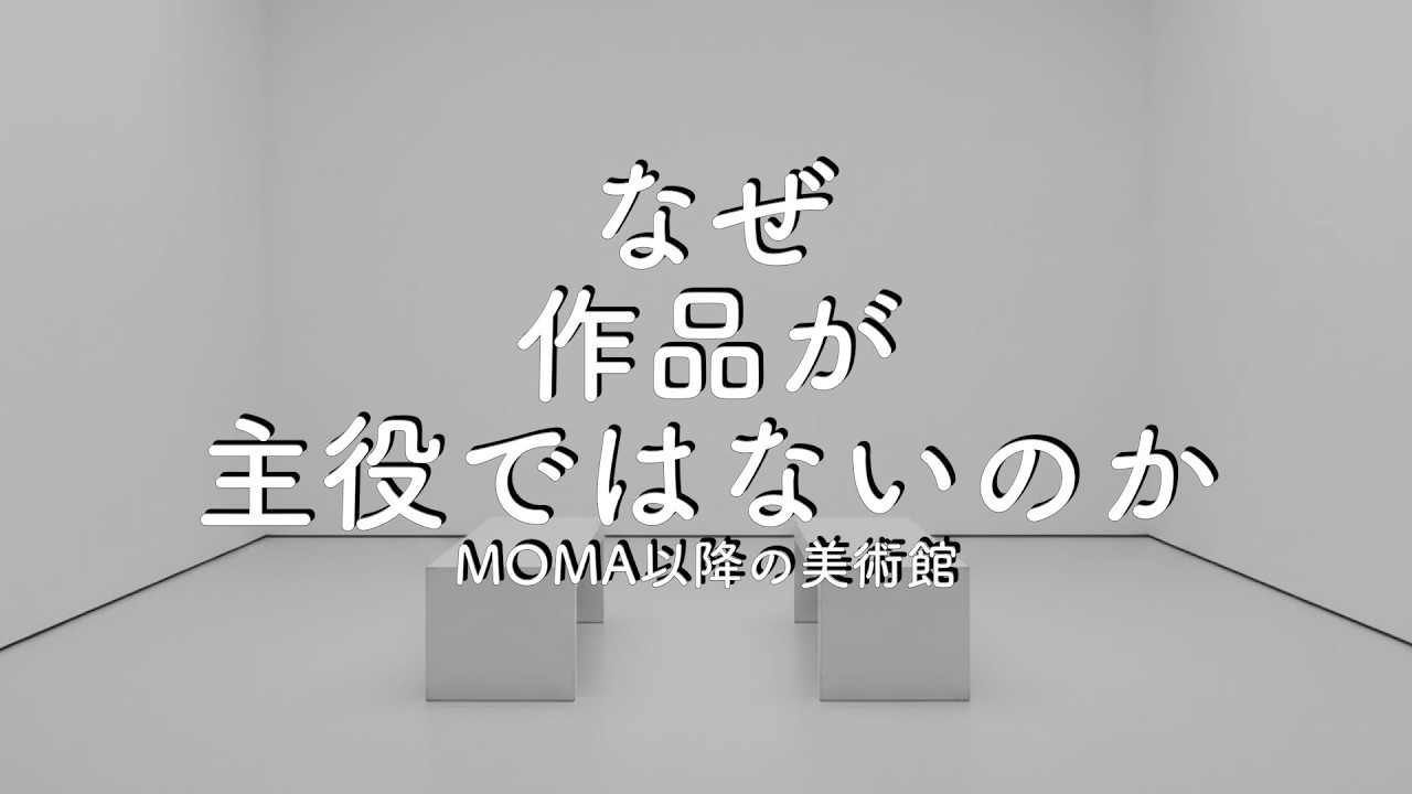 作品が主役ではない美術館── MoMA以後、「展示形式」が語り始めたこと
