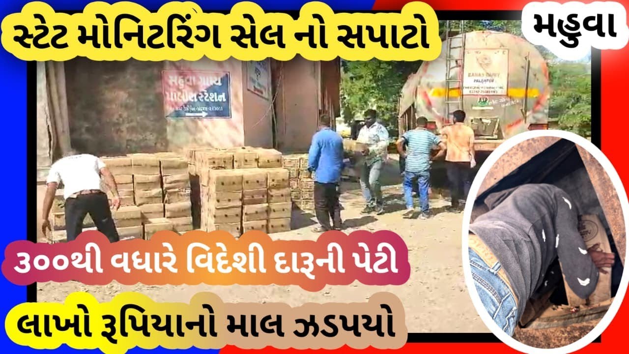 ટેન્કરના ચોર ખાના માંથી લાખો રૂપિયાનો વિદેશી દારૂ તથા બીયરનો જથ્થો ઝડપી પાડતી સ્ટેટ મોનેટરીંગ સેલ..