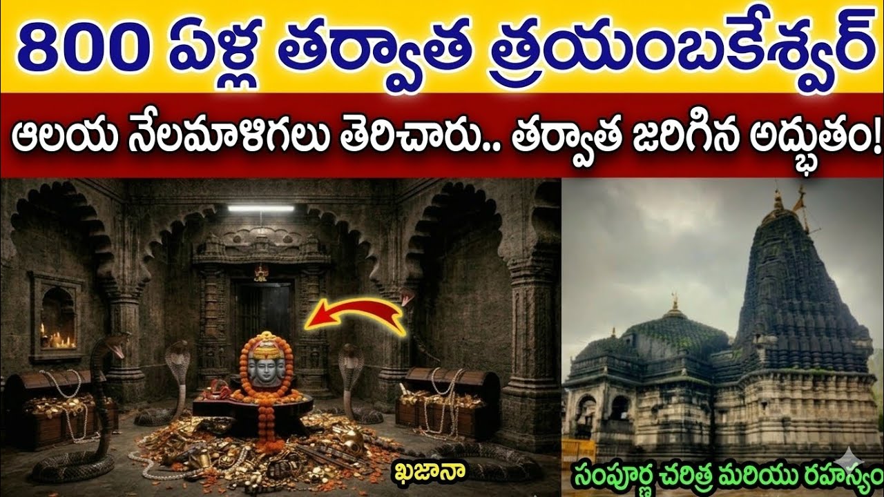 800 సంవత్సరాల తర్వాత తెరచిన త్రయంబకేశ్వర ఆలయ రహస్య గది… చూసిన దృశ్యం అందరినీ షాక్‌కు గురి చేసింది!