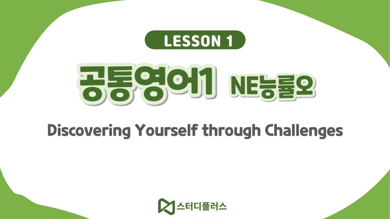 공통영어1 교과서 NE능률() 예습