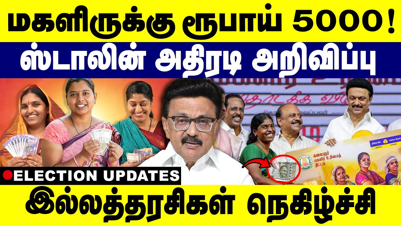 மகளிர்க்கு ரூபாய் 5000 ! ஸ்டாலின் அதிரடி அறிவிப்பு | Rs.5000 Magalir Urimai Thogai Announcement