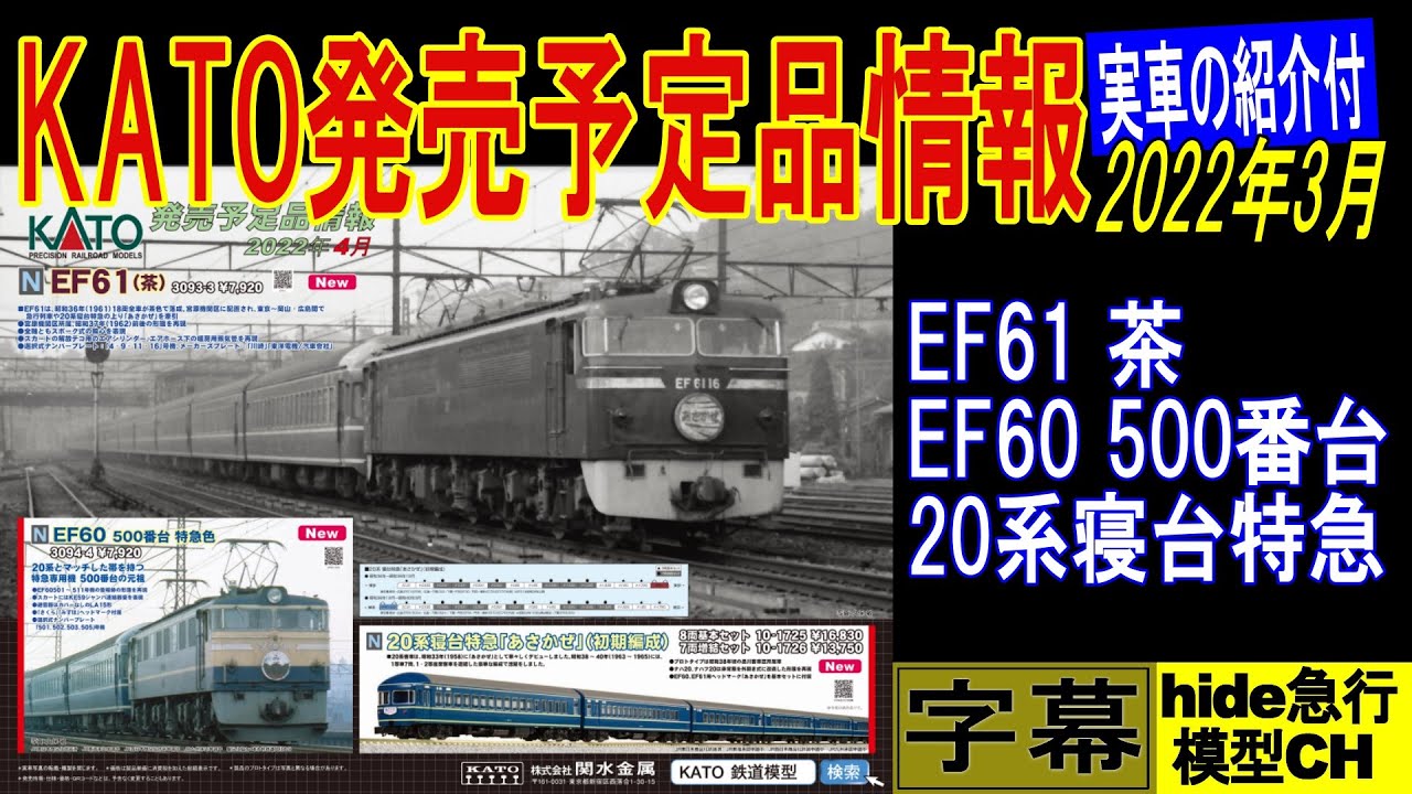 KATO発売予定品情報　実車の紹介付　2022年4月 EF61,EF60 500番台,20系寝台特急「あさかぜ」（初期編成）
