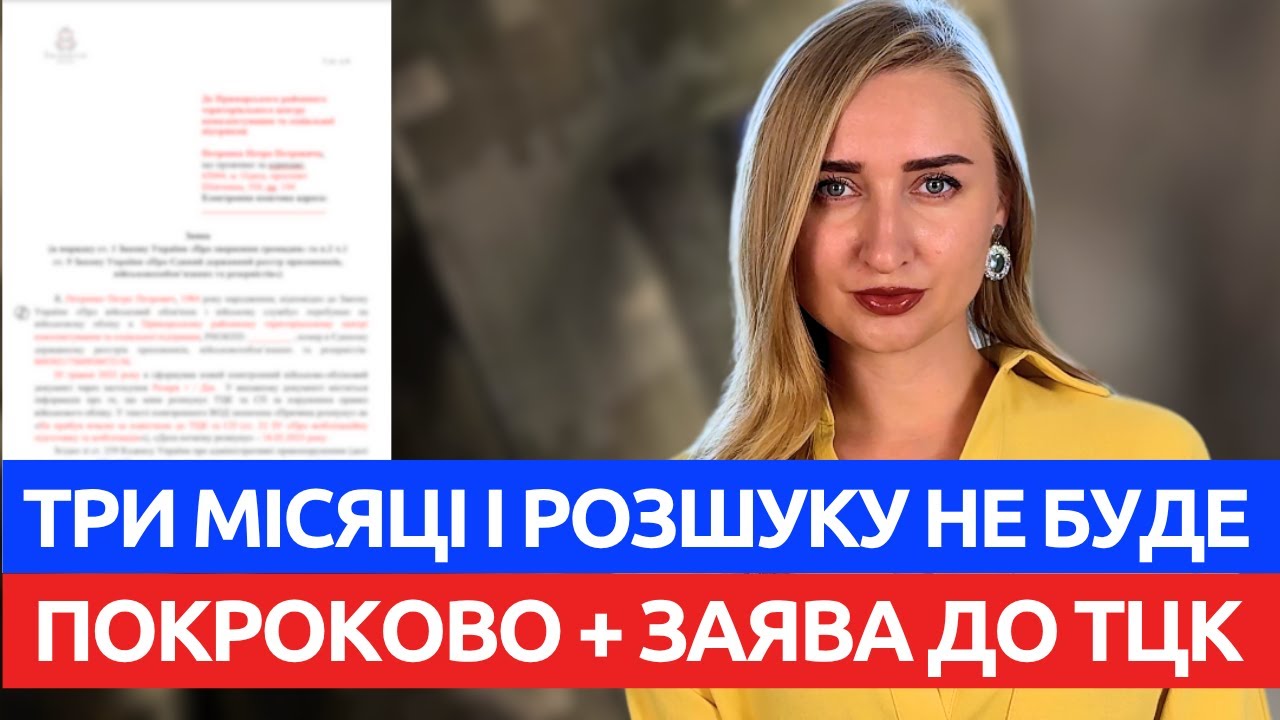 Три місяці і РОЗШУКУ ТЦК НЕ БУДЕ. Покрокова інструкція + ЗАЯВА.