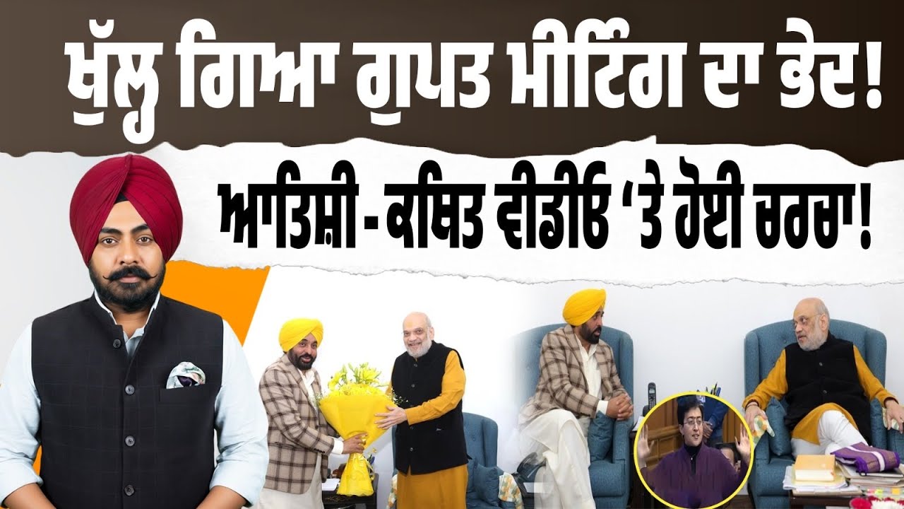 Secret Exposed! ਗੁਪਤ ਮੀਟਿੰਗ ਦਾ ਭੇਦ ਖੁੱਲ੍ਹਿਆ—ਆਤਿਸ਼ੀ ਤੇ ਕਥਿਤ ਵੀਡੀਓ ‘ਤੇ ਕੀ ਤੈਅ ਹੋਇਆ? Must Watch