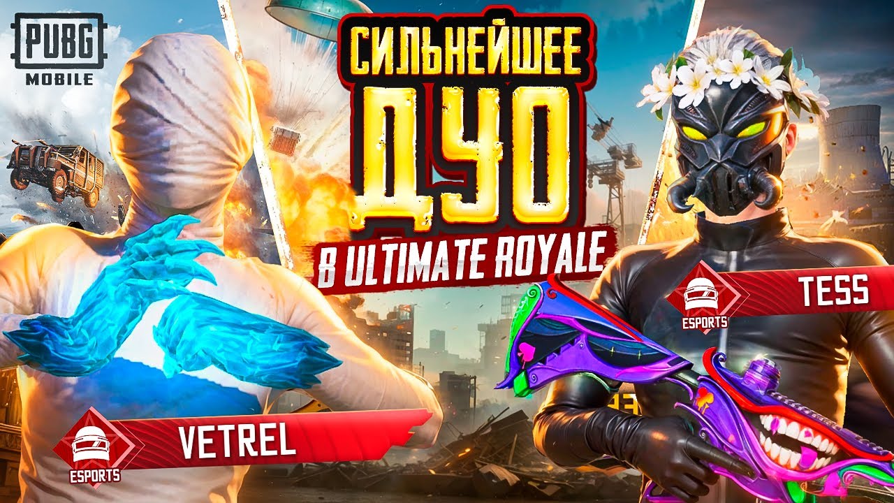 ДУО ПРОТИВ СКВАДОВ в ULTIMATE ROYALE – НОВЫЙ ФОРМАТ! 🥵😥 КИБЕРСПОРТИВНЫЙ PUBG Mobile БЕЗ БОТОВ!