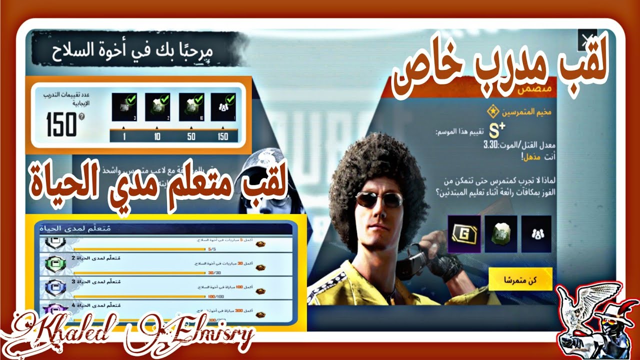 طريقة للحصول علي لقب متعلم لمدي الحياة + لقب مدرب خاص ببجي🤺 مع صديقك بدون إنتظار لاعبين🚦 إخوة سلاح