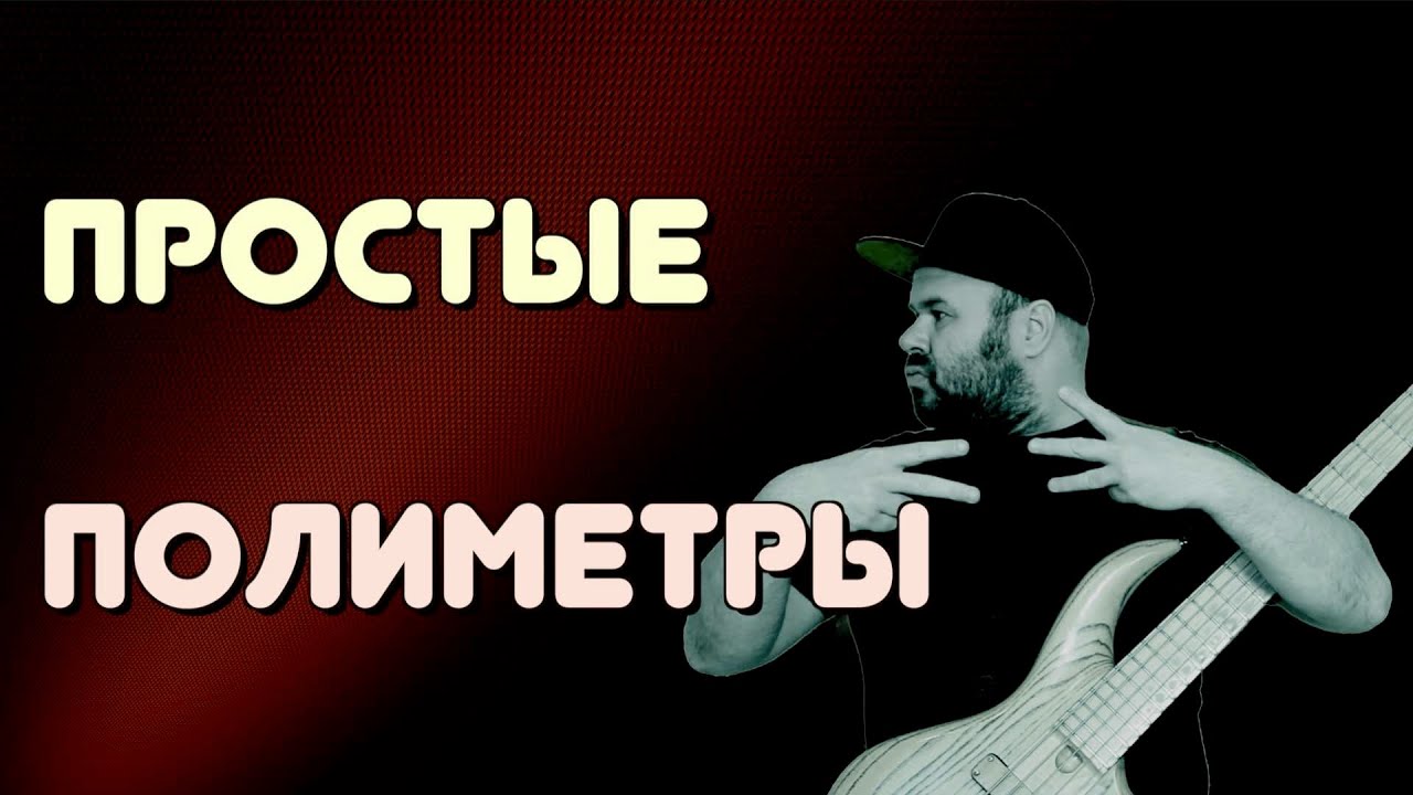 Простые ПОЛИМЕТРЫ и их применение в музыке. Как их играть? Пара полезных ЛАЙВХАКОВ #polymeters