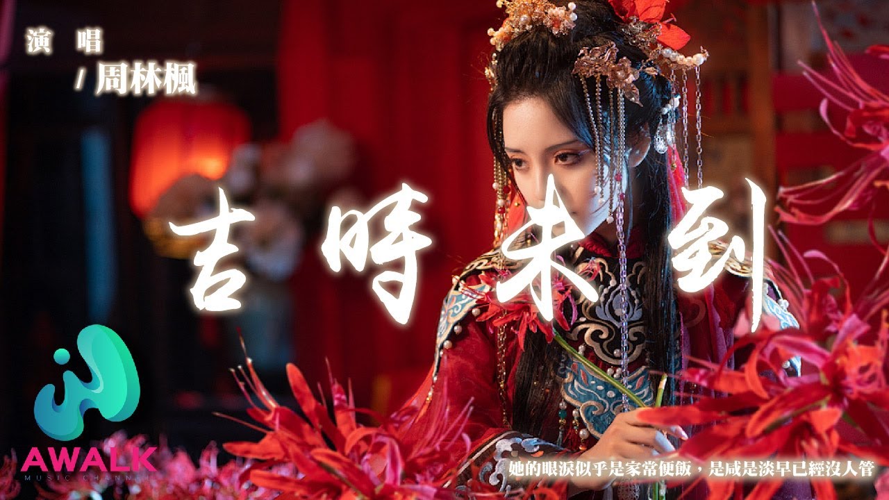 周林楓 - 吉時未到『她的眼淚似乎是家常便飯，是咸是淡早已經沒人管。』【動態歌詞 | Pinyin Lyrics】【AWALK MUSIC】