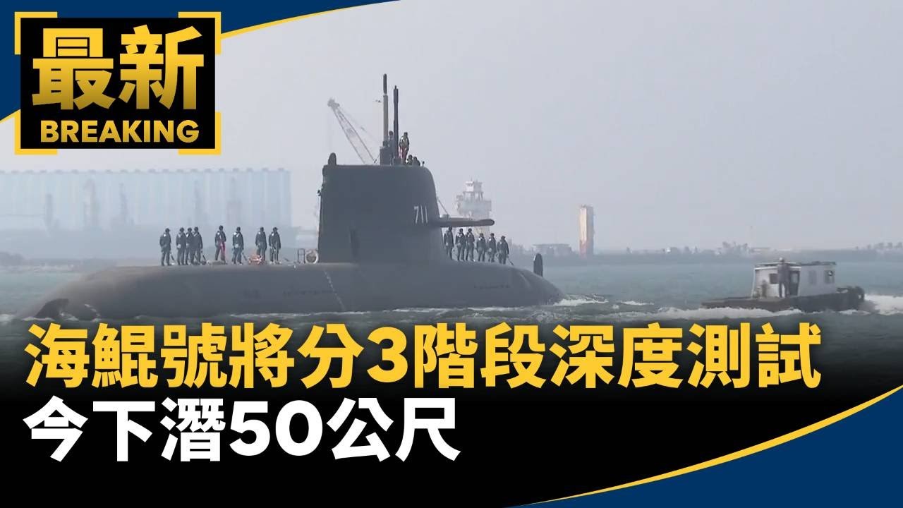 海鯤號將分3階段深度測試　今下潛50公尺｜#鏡新聞
