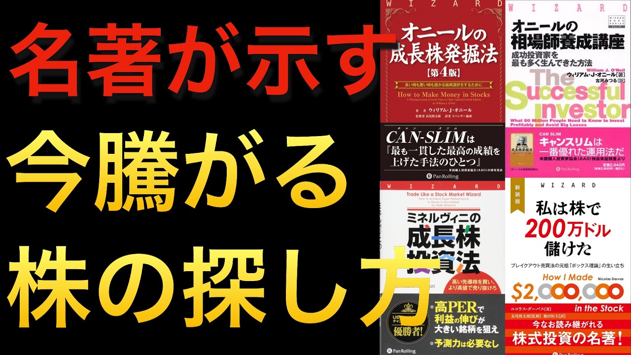 【名著凝縮】効率良く稼ぐならすぐに騰がる株を買え！【オニール・ミネルヴィニ・ニコラスダーバス】#モメンタム投資 #聞き流し