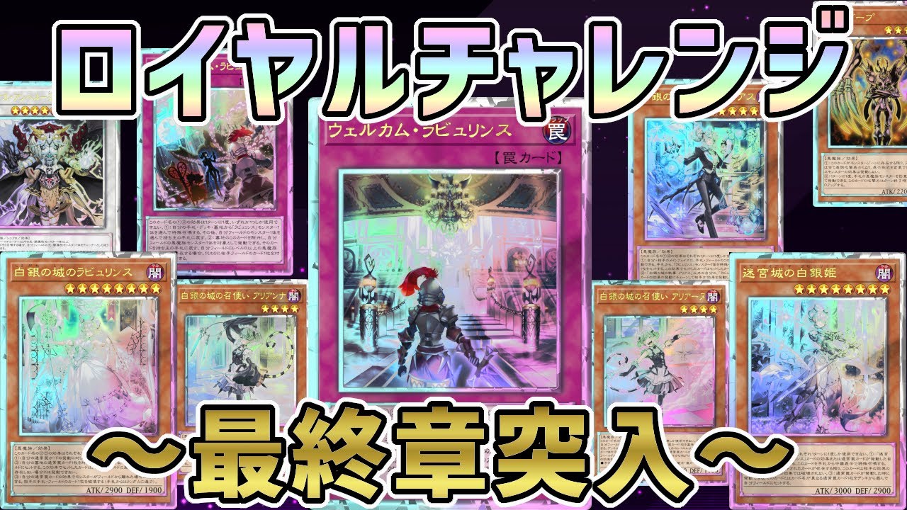 【廃課金/ロイヤルチャレンジ】ラビュ豚さん、ウェルカム・ラビュリンスのロイヤル加工を狙った結果...【遊戯王/マスターデュエル/パック開封/masterduel/royal/Labrynth】