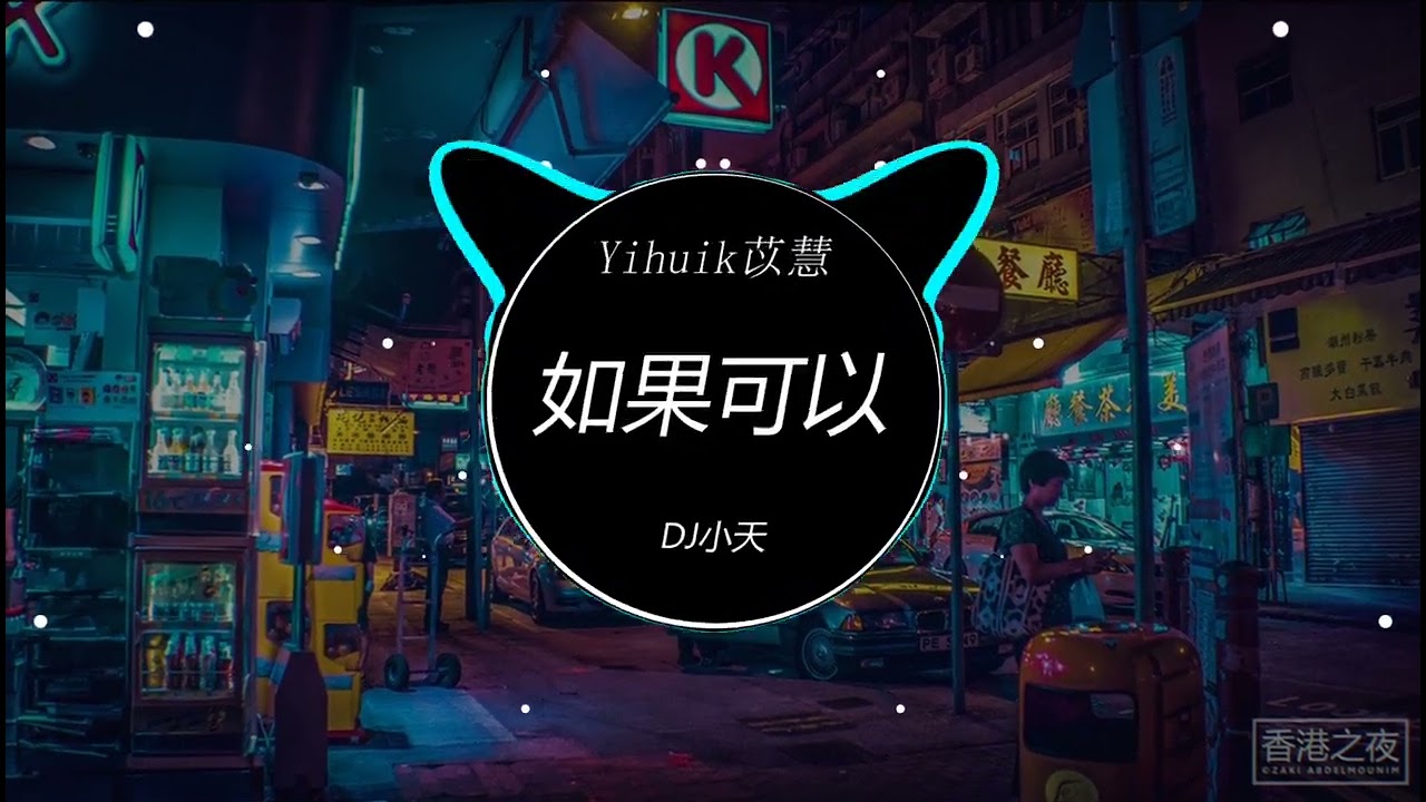 Yihuik苡慧 - 如果可以(DJ小天 ProgHouse Rmx 2023) －2023 年最劲爆的DJ歌曲－Best China Remix 2023
