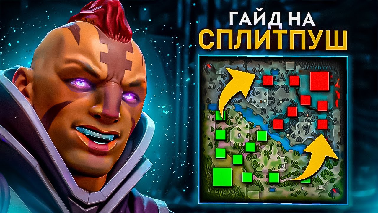 Я НАУЧУ ТЕБЯ СПЛИТПУШУ ЗА 10 МИНУТ! [ДОТА 2]