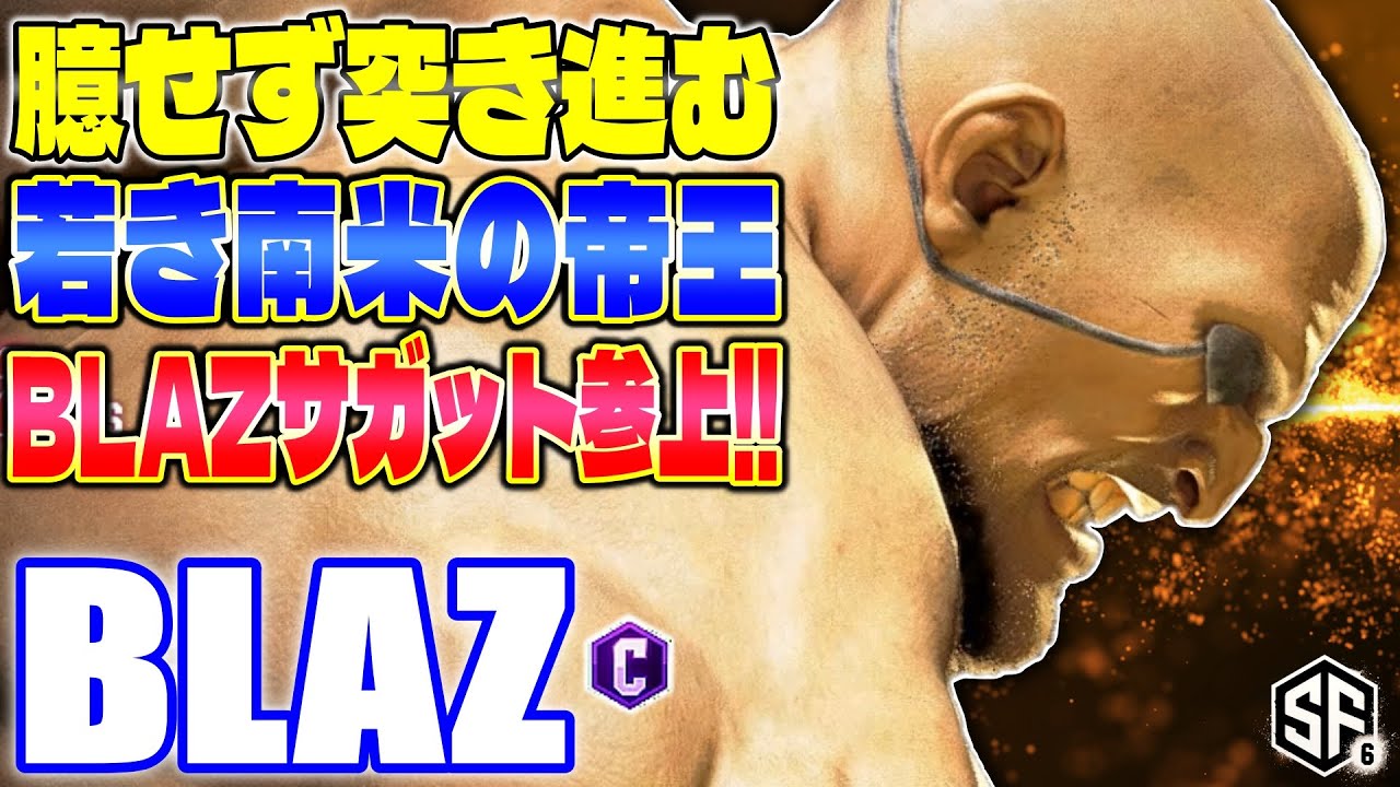 【スト6】臆せず突き進む若き南米の帝王 Blazサガット参上!! Blaz (サガット) 【SF6】