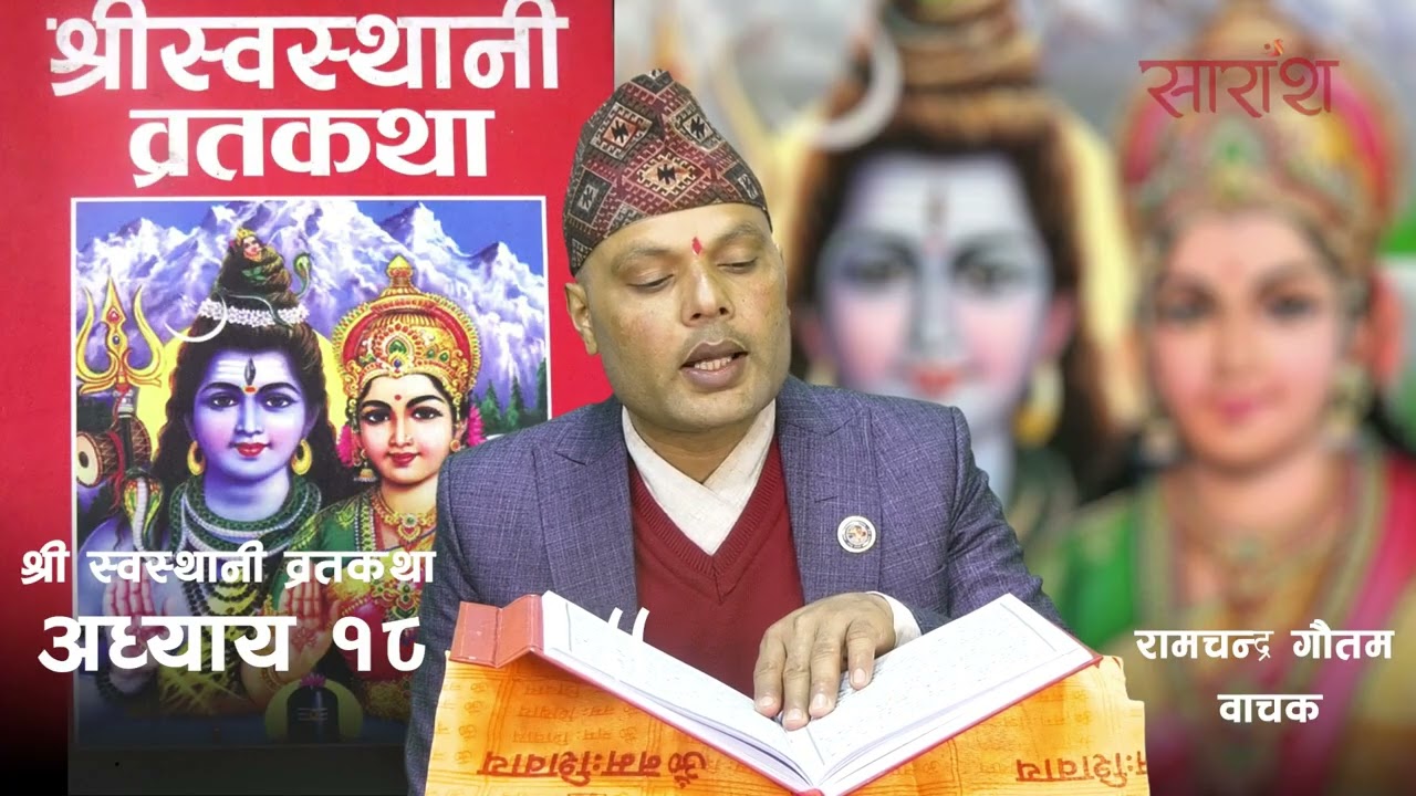 श्री स्वस्थानी ब्रत कथा || अध्याय १८ || Shree Swasthani Brata Katha