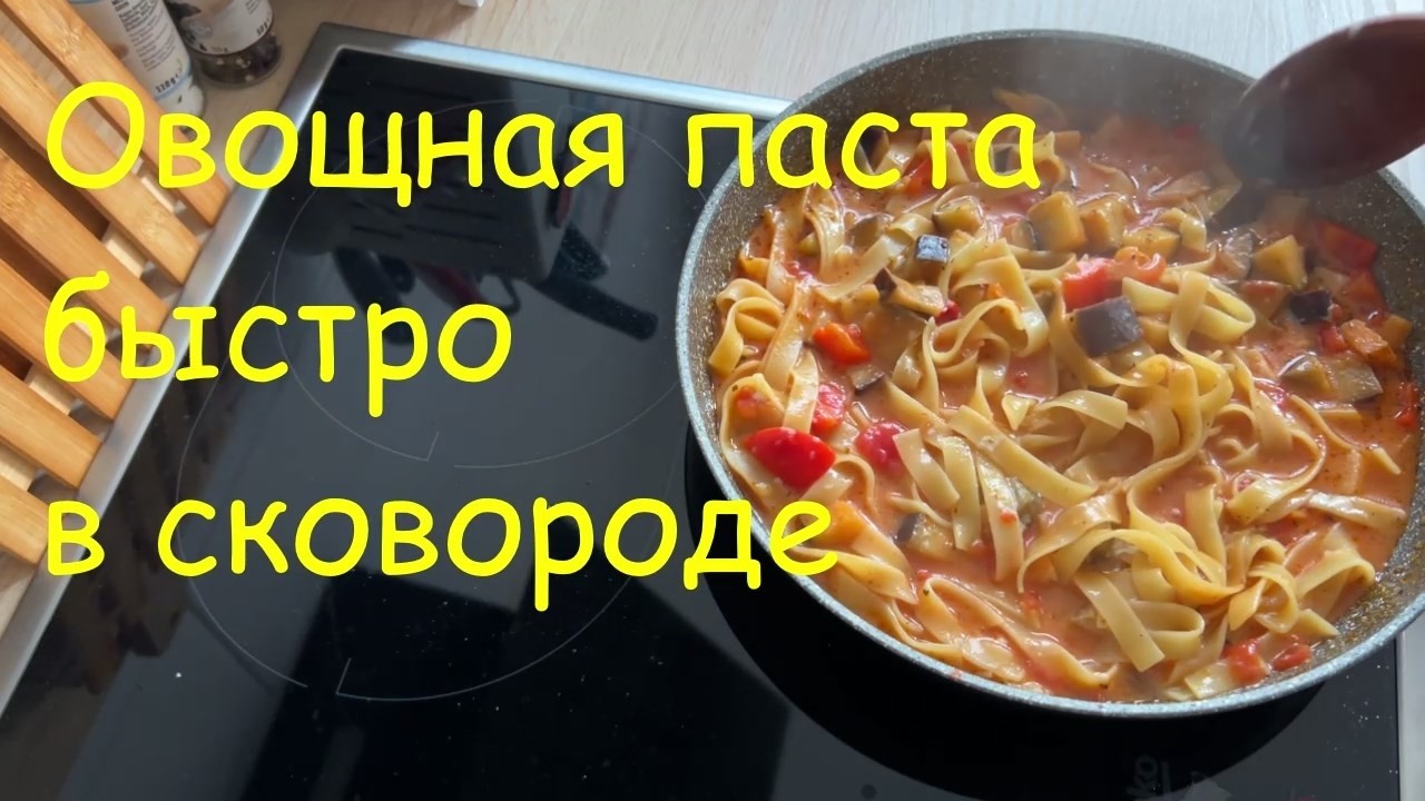 Овощная паста вкусно, быстро