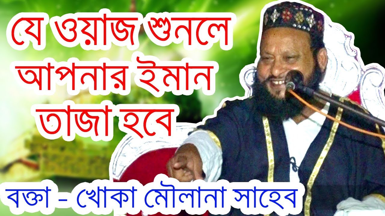 KHOKA MOULANA - যে ওয়াজ শুনলে আপনার জীবনের চলার পথ পাল্টে যাবে । সবাই শুনুন