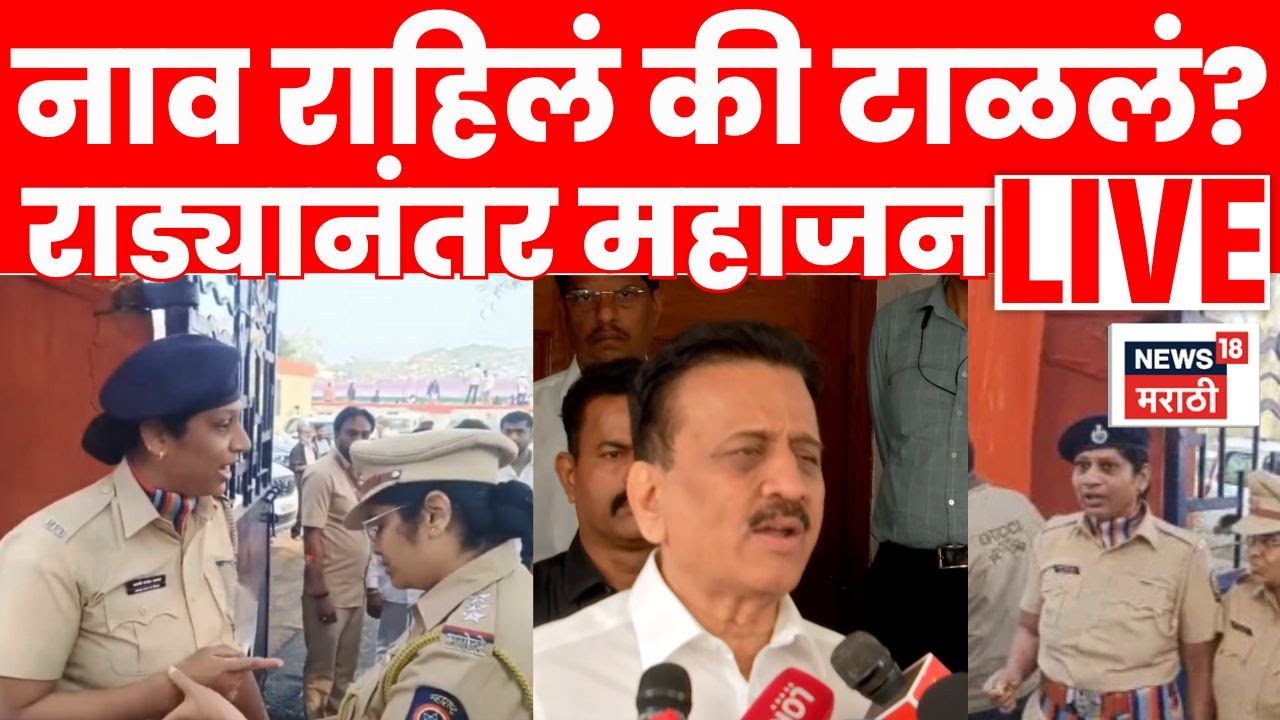 Nashik Girish Mahajan LIVE | गदारोळ! Mahajan यांनी Dr. Babasaheb Ambedkar यांचा उल्लेख टाळला? N18L