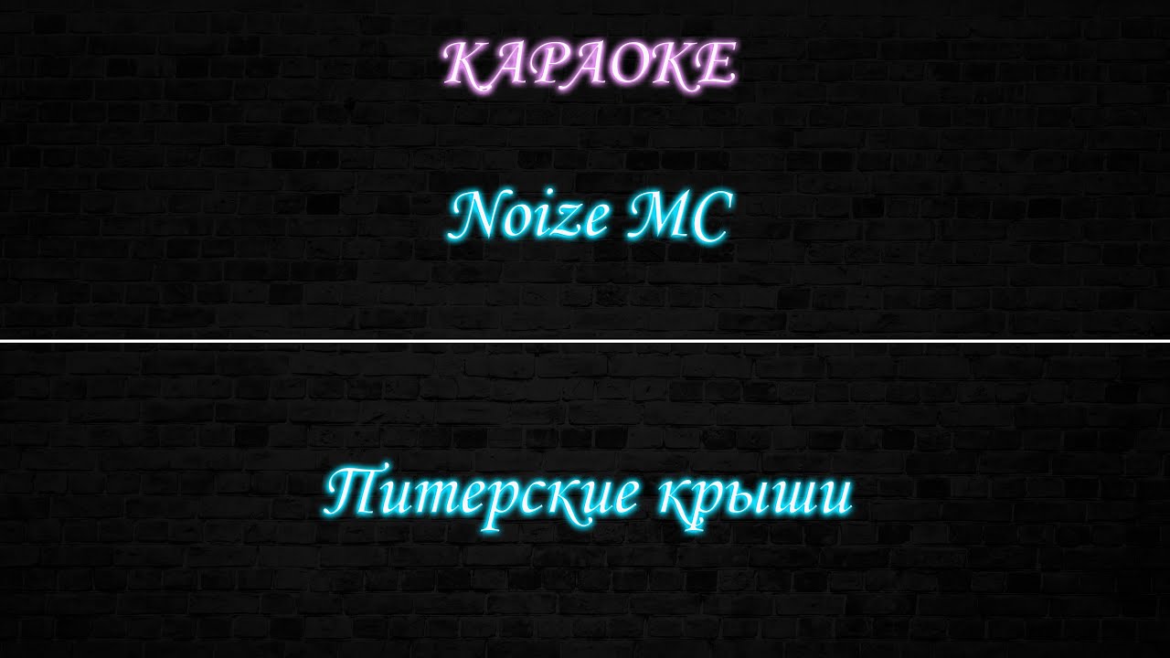 Noize MC - Питерские крыши (Караоке)