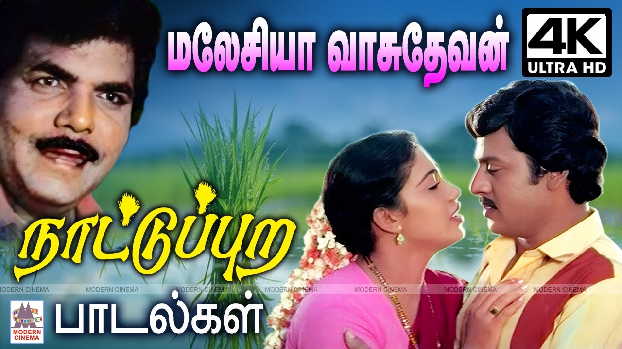 Malaysia Vasudevan Nattupura  songs மலேசியா வாசுதேவன் கணீர் குரலில்   மயக்கிய நாட்டுப்புற பாடல்கள்