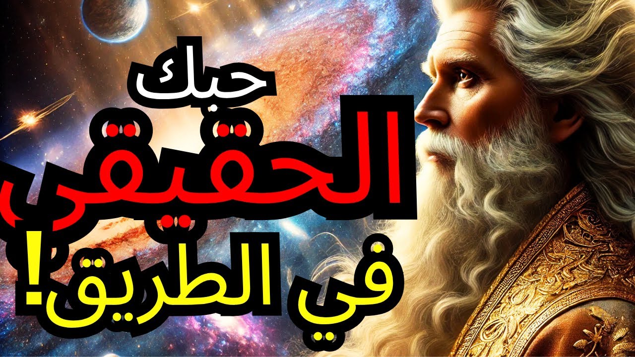 المختار، الله على وشك أن يجمعك بحبك الحقيقي! 💍🕯️