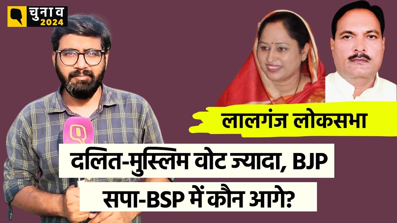Lalganj Lok Sabha Election: लालगंज सीट पर त्रिकोणीय मुकाबला? क्या कह रहे समीकरण? ।Quint Hindi