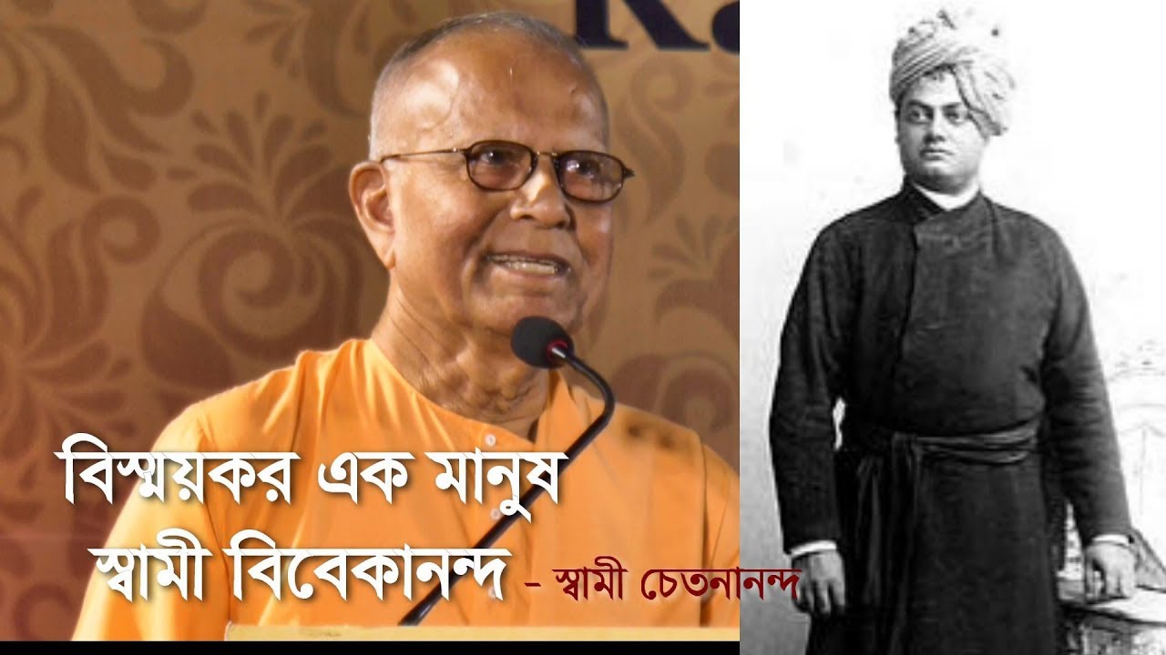 বিস্ময়কর মানুষ স্বামী বিবেকানন্দ - স্বামী চেতনানন্দ