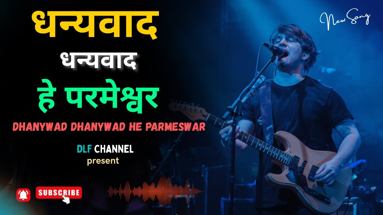 धन्यवाद धन्यवाद, हे परमेश्वर || New Hindi Emotional christian song  || DLF Channel